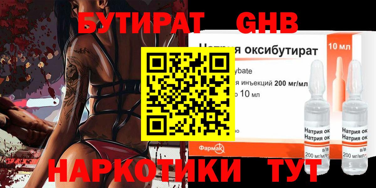 БУТИРАТ оксибутират Истра
